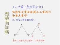 初中数学人教版八年级上册第十二章 全等三角形12.2 三角形全等的判定教学ppt课件