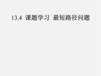 初中数学人教版八年级上册13.4课题学习 最短路径问题教学ppt课件