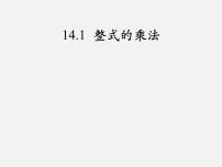 初中数学人教版八年级上册14.1.4 整式的乘法示范课ppt课件