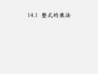 初中数学人教版八年级上册14.1.4 整式的乘法集体备课课件ppt