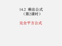 数学八年级上册14.2.2 完全平方公式背景图ppt课件