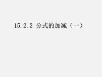 人教版八年级上册15.2.2 分式的加减课文内容课件ppt