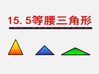 初中数学人教版八年级上册13.3.1 等腰三角形授课ppt课件