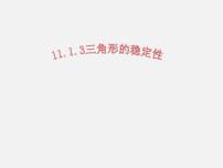 数学八年级上册11.1.3 三角形的稳定性评课课件ppt