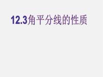 初中数学人教版八年级上册第十二章 全等三角形12.3 角的平分线的性质教案配套ppt课件