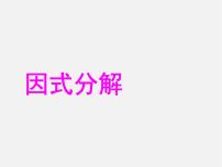 初中数学人教版八年级上册14.3.1 提公因式法背景图课件ppt