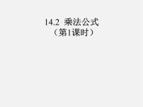 初中人教版14.2.1 平方差公式背景图ppt课件