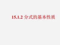 人教版八年级上册15.1.2 分式的基本性质课前预习课件ppt