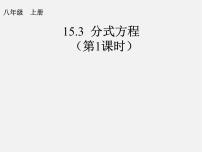 初中数学15.3 分式方程说课课件ppt