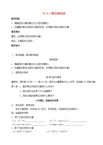 数学14.3.1 提公因式法教学设计