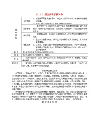 2021学年第十三章 轴对称13.2 画轴对称图形13.2.2 用坐标表示轴对称教学设计