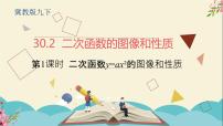 冀教版九年级下册30.2  二次函数的图像和性质教课内容ppt课件