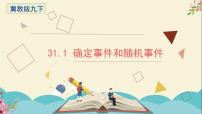 初中数学冀教版九年级下册31.1 确定事件和随机事件背景图ppt课件