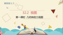 初中数学冀教版九年级下册第32章 投影与视图32.2 视图多媒体教学课件ppt