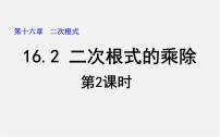 初中数学人教版八年级下册16.2 二次根式的乘除集体备课ppt课件