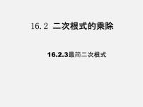 初中数学人教版八年级下册16.2 二次根式的乘除课文课件ppt