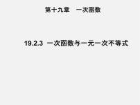 初中数学人教版八年级下册19.2.3一次函数与方程、不等式课文内容ppt课件