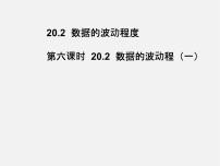 数学人教版20.2 数据的波动程度课文配套课件ppt