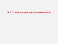 初中数学人教版八年级下册19.2.2 一次函数课文课件ppt