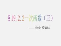 2020-2021学年19.2.2 一次函数备课课件ppt