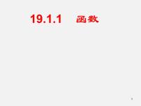 初中数学人教版八年级下册19.1.1 变量与函数教案配套课件ppt