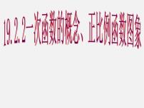 人教版八年级下册19.2.1 正比例函数教课ppt课件