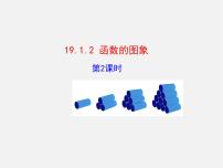 数学八年级下册19.1.2 函数的图象集体备课ppt课件