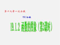 人教版八年级下册19.1.2 函数的图象教案配套课件ppt