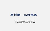 数学八年级下册16.1 二次根式授课ppt课件