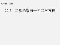 人教版九年级上册22.2二次函数与一元二次方程课堂教学ppt课件