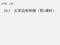 初中数学人教版九年级上册24.3 正多边形和圆集体备课课件ppt