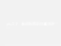 初中数学第二十四章 圆24.2 点和圆、直线和圆的位置关系24.2.2 直线和圆的位置关系教学课件ppt