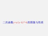 人教版九年级上册22.1.1 二次函数教课课件ppt