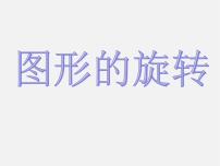 初中数学人教版九年级上册第二十三章 旋转23.1 图形的旋转课文配套课件ppt