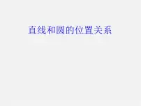 初中数学24.2.2 直线和圆的位置关系教案配套课件ppt