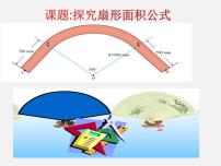 初中数学24.4 弧长及扇形的面积教案配套ppt课件