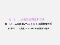 人教版九年级上册22.1.4 二次函数y＝ax2＋bx＋c的图象和性质集体备课ppt课件