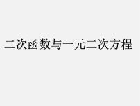 初中数学人教版九年级上册22.2二次函数与一元二次方程课文配套ppt课件