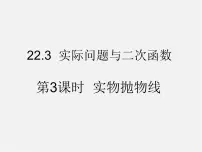 人教版九年级上册22.3 实际问题与二次函数教学演示课件ppt