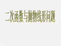 初中数学人教版九年级上册22.3 实际问题与二次函数课前预习课件ppt