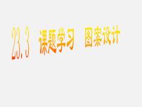 初中数学人教版九年级上册23.3 课题学习 图案设计多媒体教学ppt课件