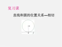 初中数学人教版九年级上册第二十四章 圆24.2 点和圆、直线和圆的位置关系24.2.2 直线和圆的位置关系备课课件ppt