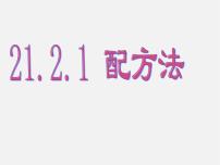 初中数学人教版九年级上册21.2.1 配方法教案配套ppt课件