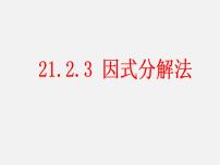 初中数学人教版九年级上册21.2.3 因式分解法教案配套课件ppt