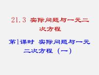 2021学年21.3 实际问题与一元二次方程示范课ppt课件