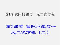 初中数学人教版九年级上册第二十一章 一元二次方程21.3 实际问题与一元二次方程背景图ppt课件