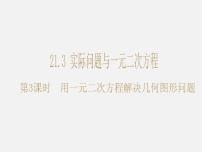 初中数学人教版九年级上册21.3 实际问题与一元二次方程课前预习课件ppt