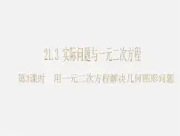 初中数学人教版九年级上册21.3 实际问题与一元二次方程课前预习课件ppt