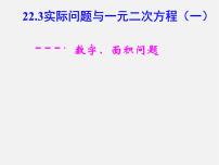 初中数学人教版九年级上册21.3 实际问题与一元二次方程教课内容ppt课件