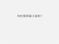 初中数学人教版九年级上册22.1.1 二次函数说课ppt课件